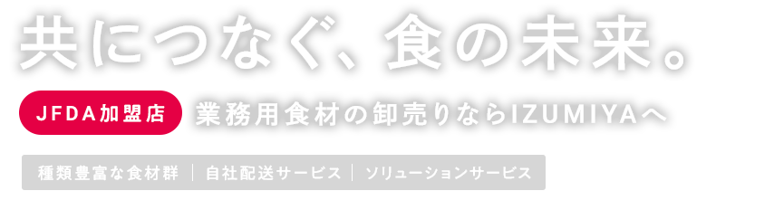 共につなぐ、食の未来