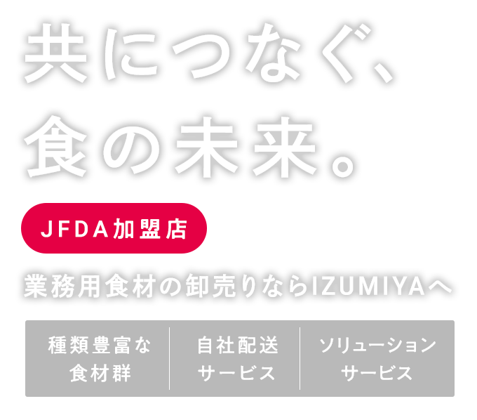共につなぐ、食の未来